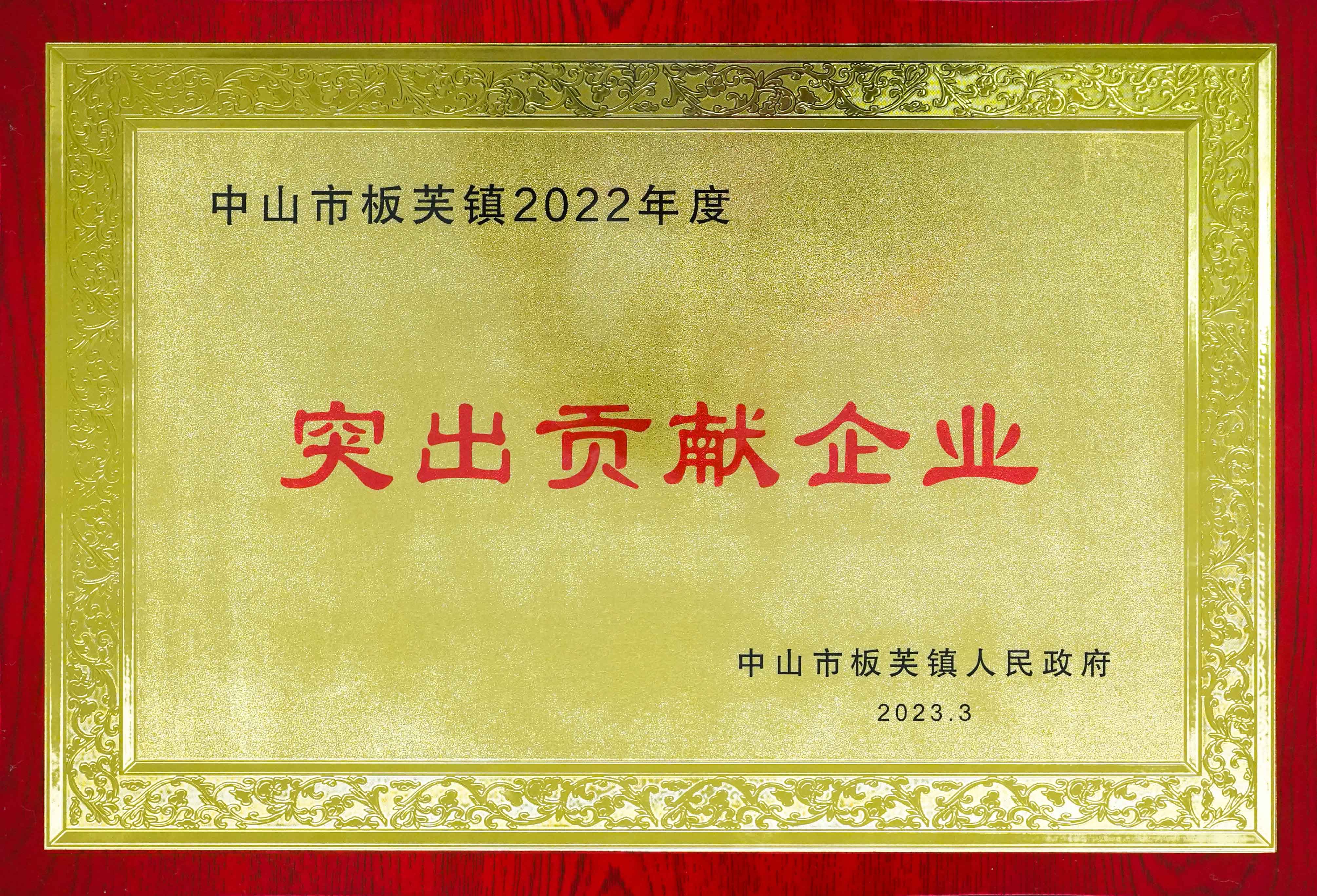 中山市板芙鎮(zhèn)2022年度突出貢獻企業(yè)(1).jpg