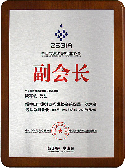 中山市淋浴房行業(yè)協(xié)會副會長.jpg