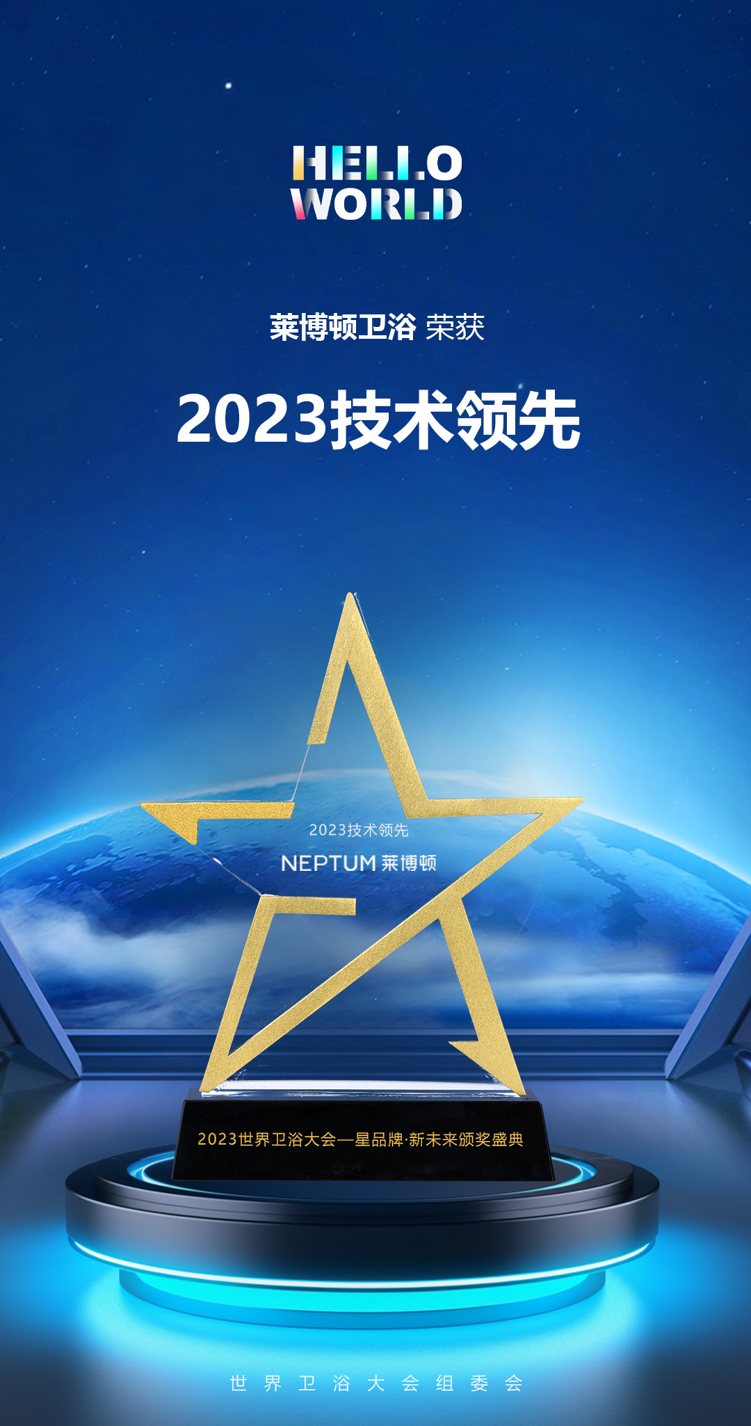 2023世界衛(wèi)浴大會(huì)·技術(shù)領(lǐng)先(1).jpg