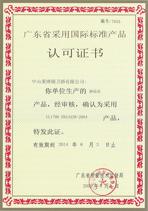 廣東省采用國際標(biāo)準(zhǔn)產(chǎn)品認(rèn)可證書.jpg