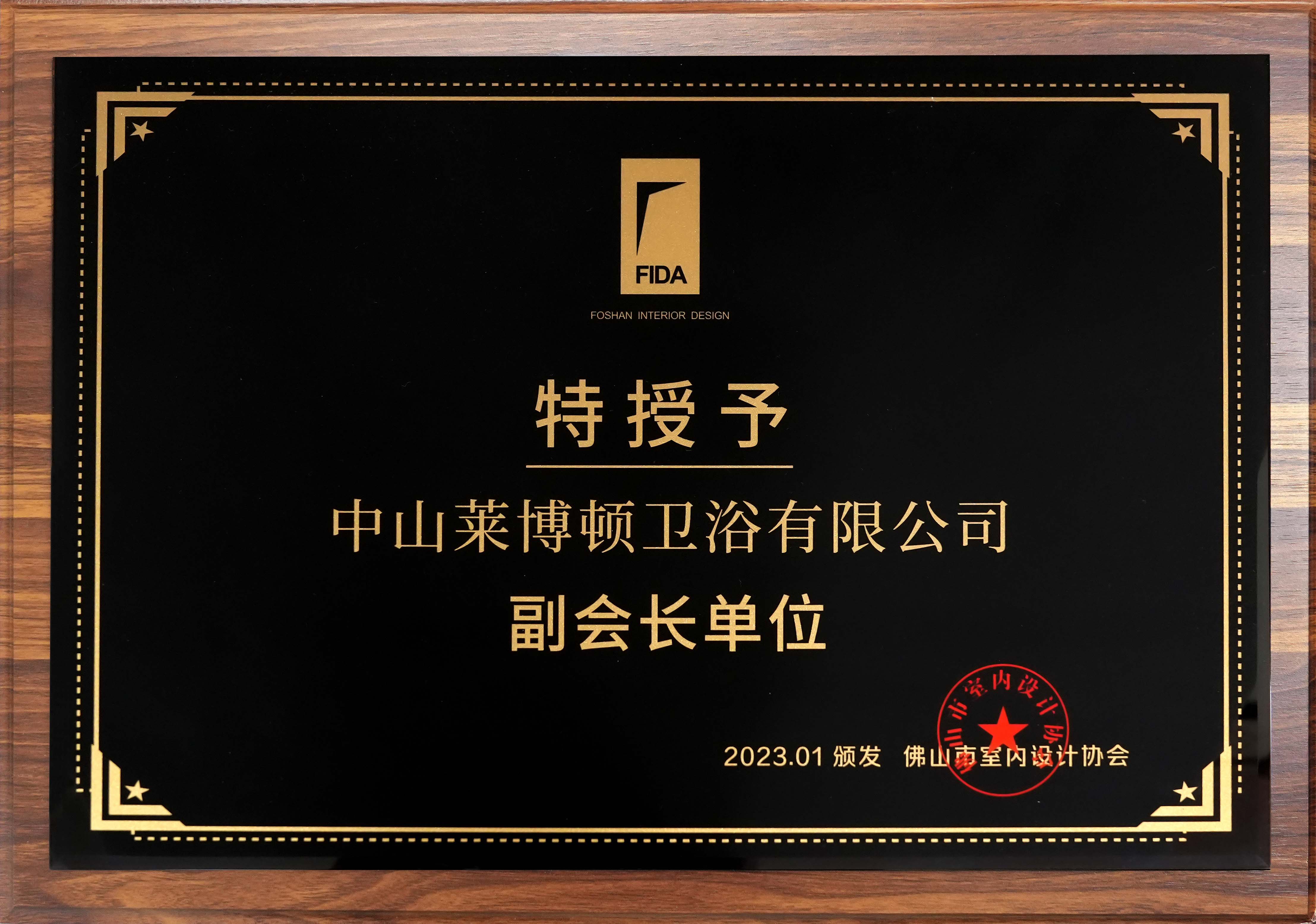 佛山市室內(nèi)設(shè)計(jì)協(xié)會(huì)副會(huì)長(zhǎng)單位(1).jpg