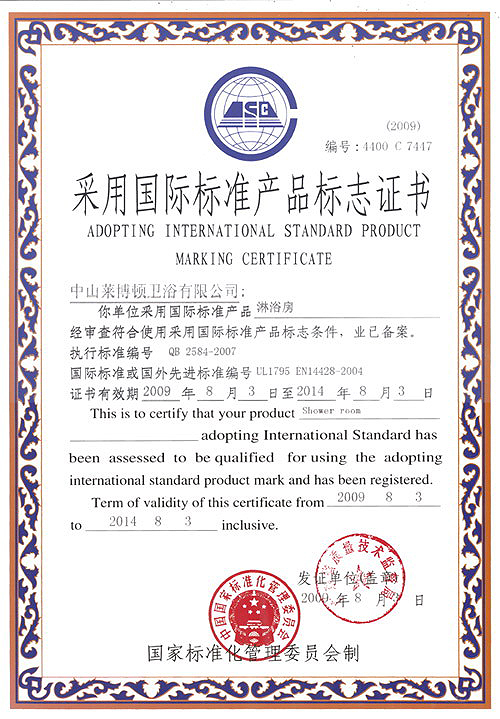 采用國(guó)際標(biāo)準(zhǔn)產(chǎn)品標(biāo)志證書.jpg