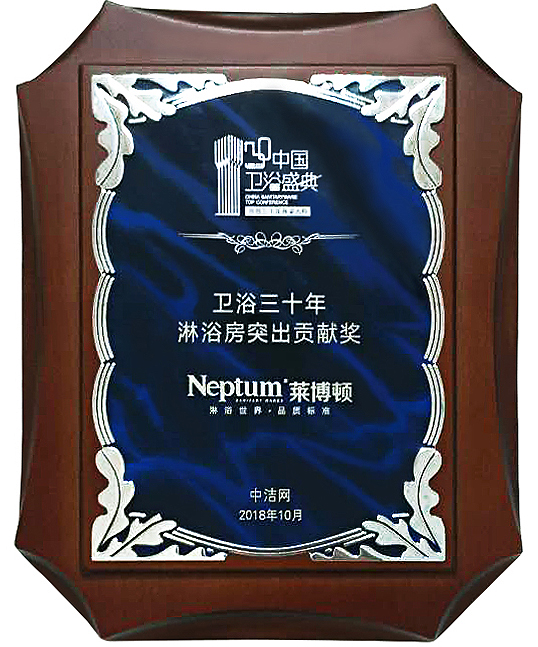 衛(wèi)浴三十年淋浴房突出貢獻(xiàn)獎(jiǎng).jpg