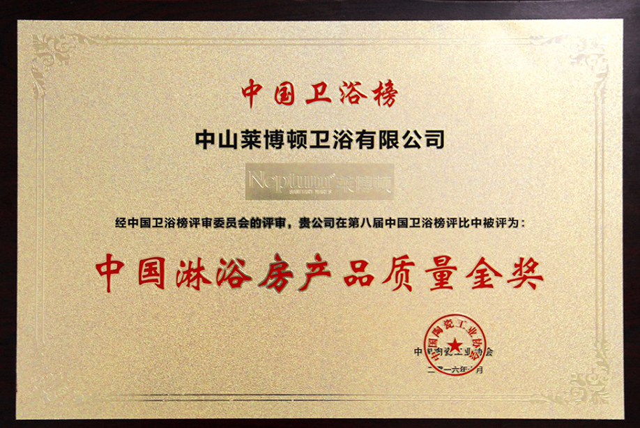 2016中國淋浴房產(chǎn)品質(zhì)量金獎.jpg