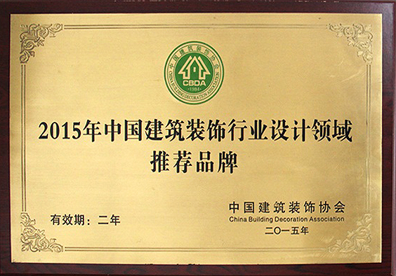 2015年中國建筑裝飾行業(yè)設計領域推薦品牌.jpg