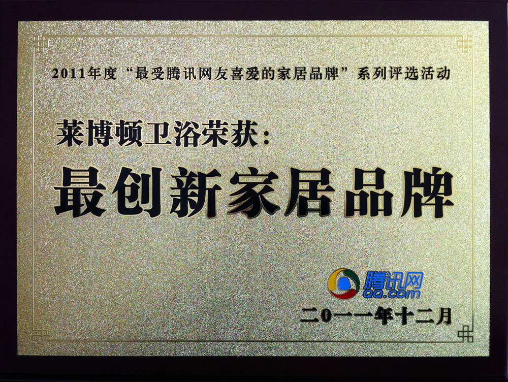 2011年度“最受騰訊網(wǎng)友喜愛的家居品牌”最創(chuàng)新家居品牌.jpg
