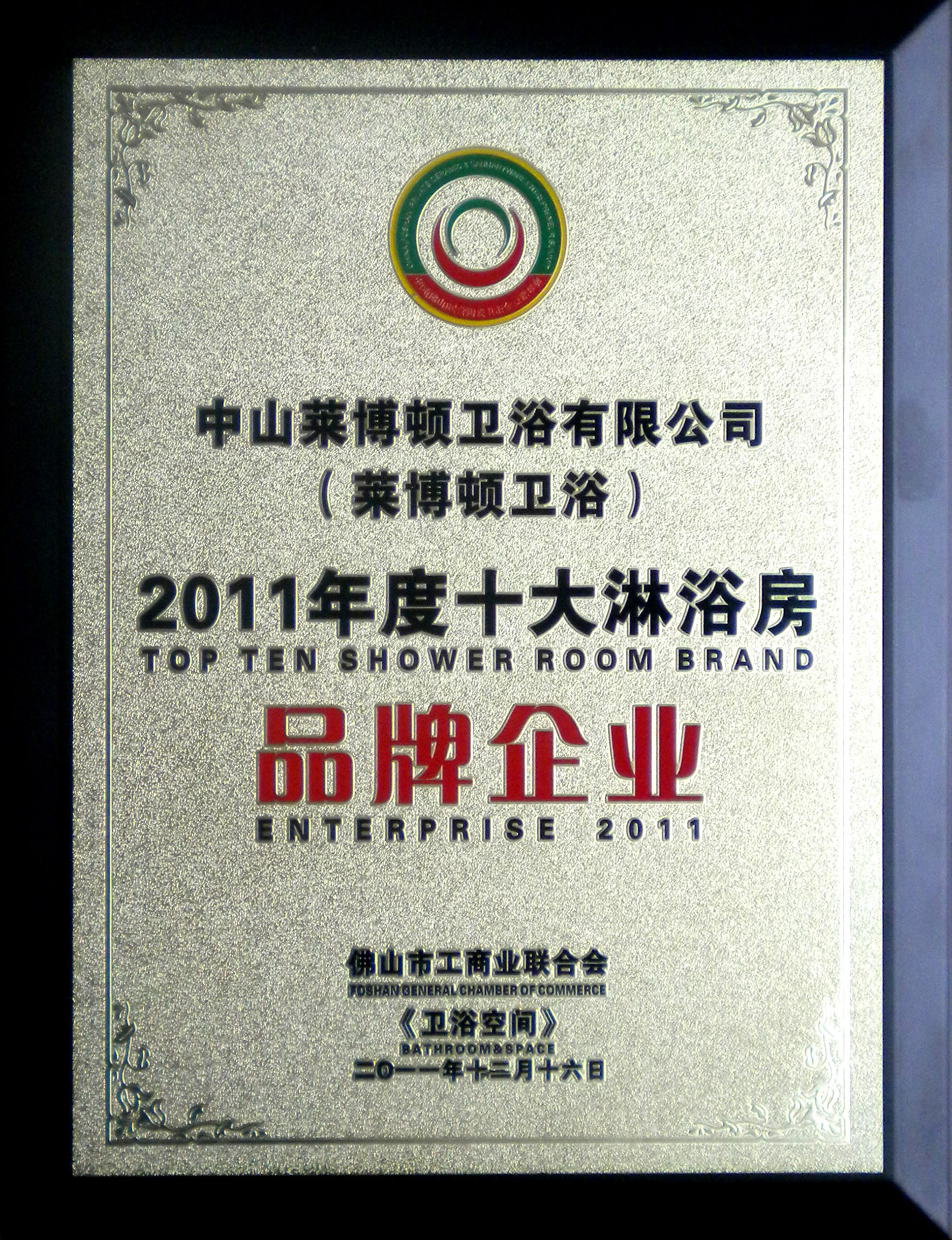 2011年度十大淋浴房品牌企業(yè)(1).jpg