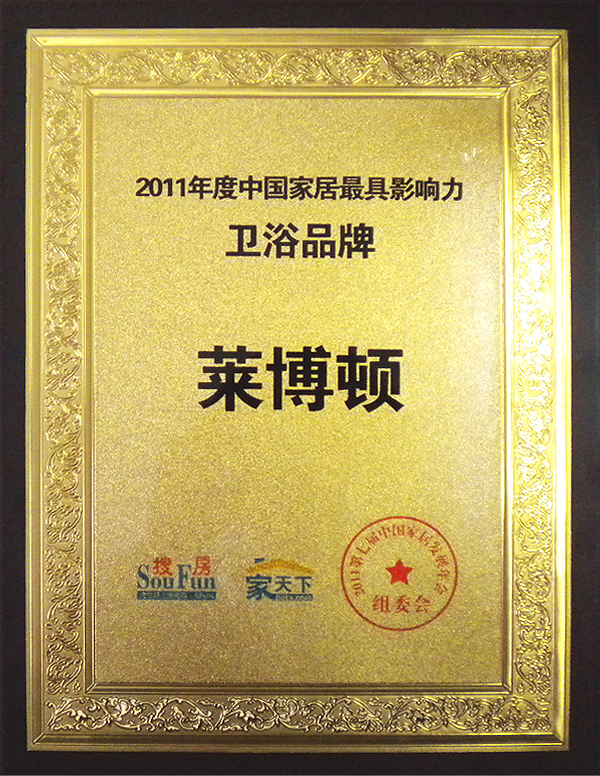 2011年度中國(guó)家居最具影響力衛(wèi)浴品牌.jpg
