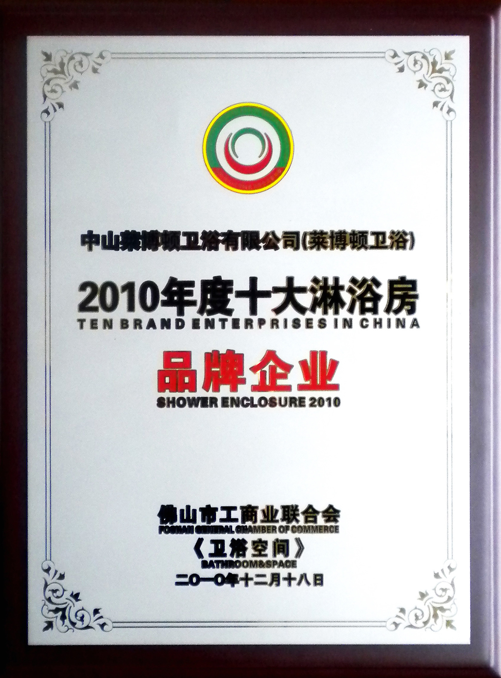 2010年度十大淋浴房品牌企業(yè)(1).jpg